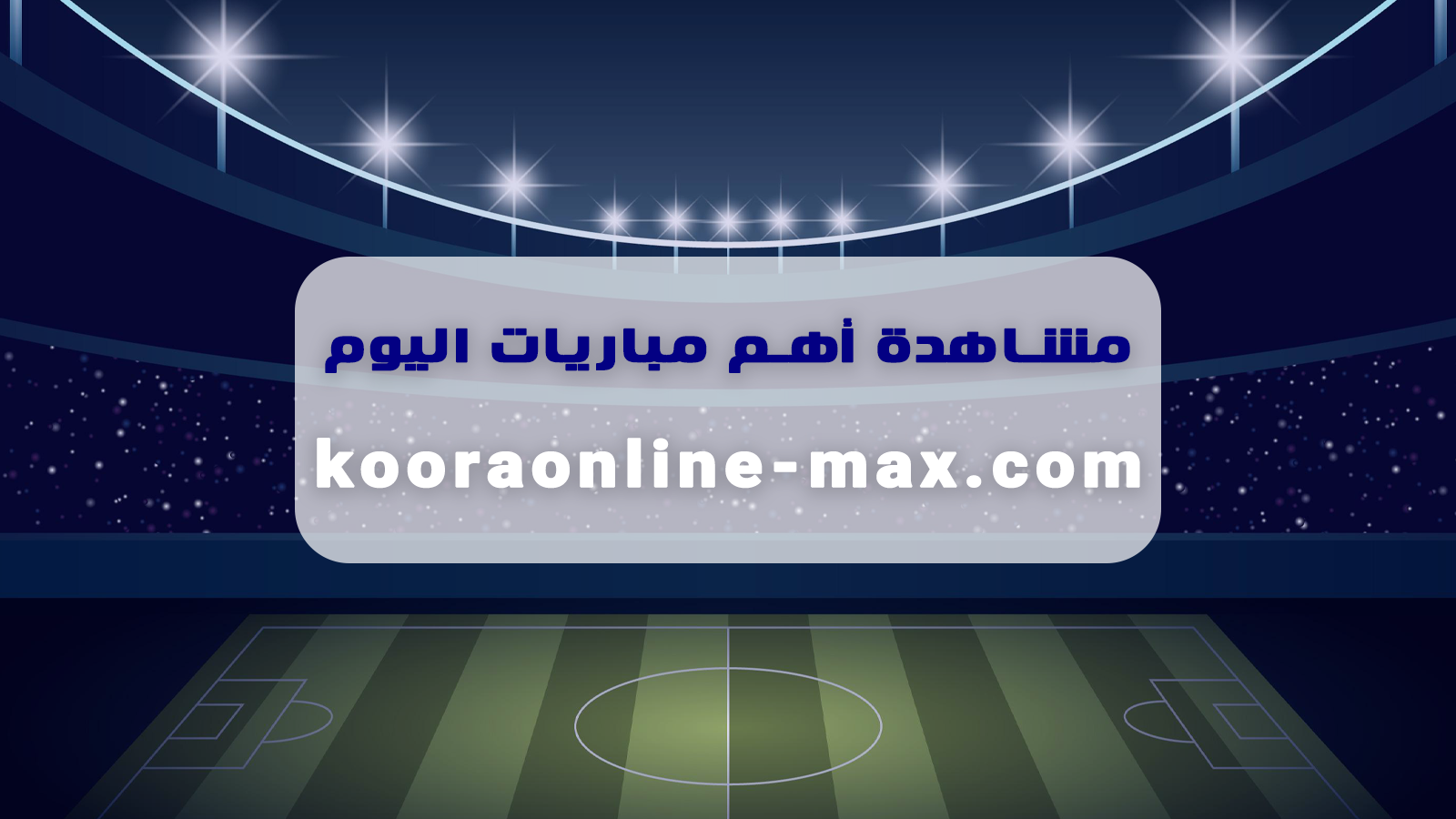 تفاصيل | موعد مشاهدة مباراة المغرب ومدغشقر اليوم 2026-06-02 في مباريات ودية دولية